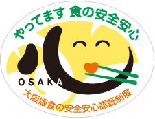 大阪版食の安全安心認証制度